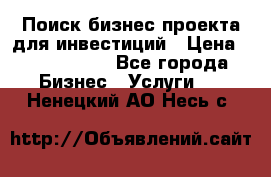 Поиск бизнес-проекта для инвестиций › Цена ­ 2 000 000 - Все города Бизнес » Услуги   . Ненецкий АО,Несь с.